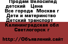 Продам Велосипед детский › Цена ­ 2 500 - Все города, Москва г. Дети и материнство » Детский транспорт   . Калининградская обл.,Светлогорск г.